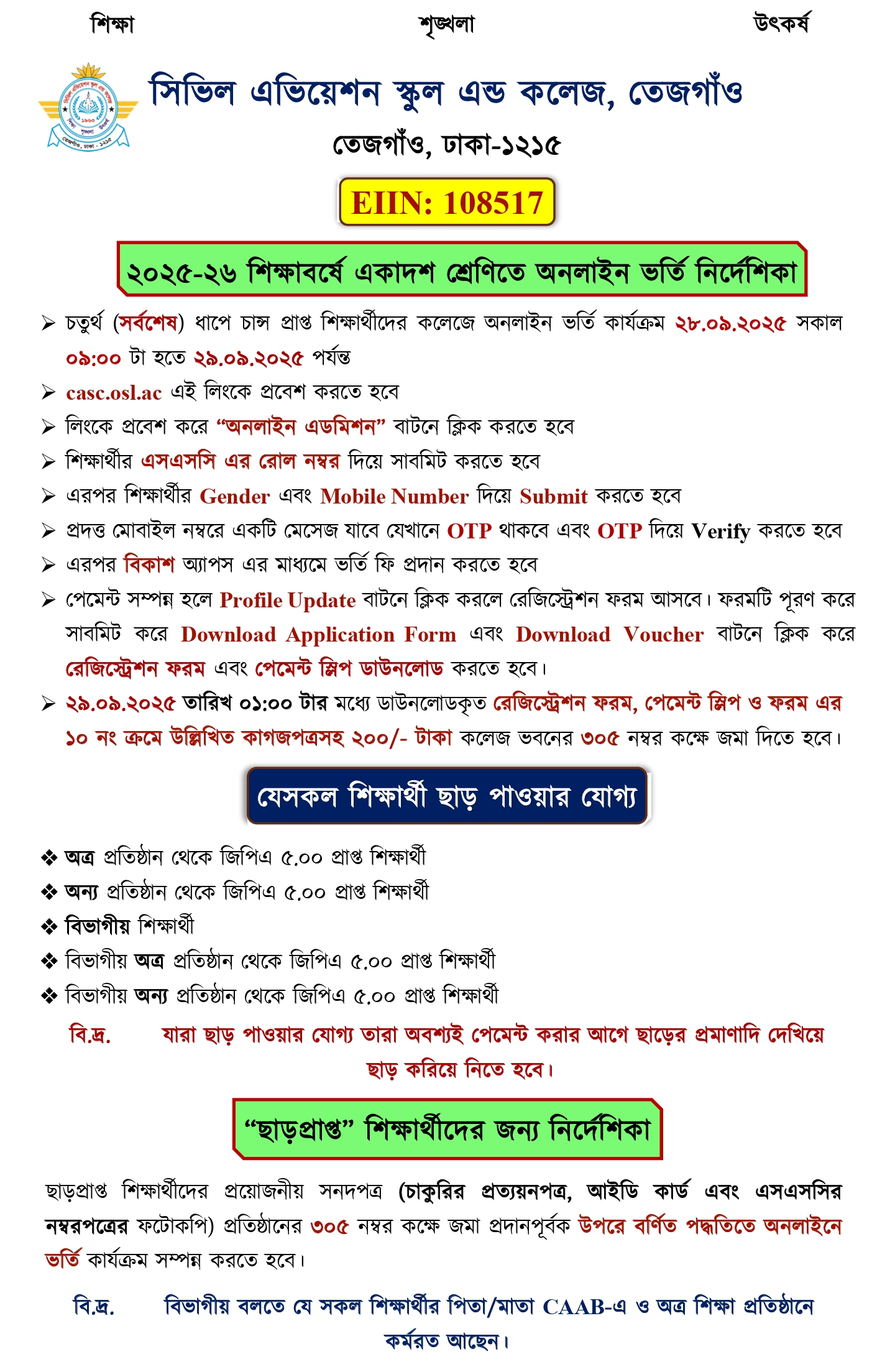 ২০২৫-২৬ শিক্ষাবর্ষে একাদশ শ্রেণিতে ৪র্থ  ধাপে অনলাইন ভর্তি নির্দেশিকা