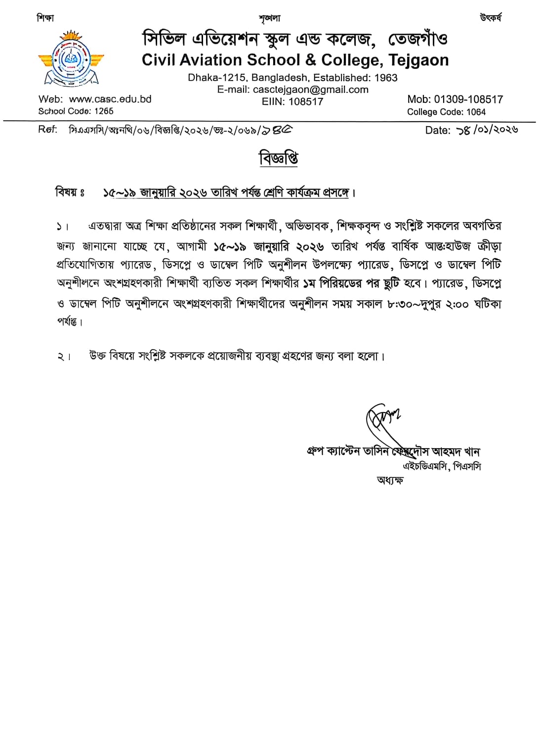 ১৫-১৯ জানুয়ারি ২০২৬ তারিখ পর্যন্ত শ্রেণি কার্যক্রম প্রসঙ্গে