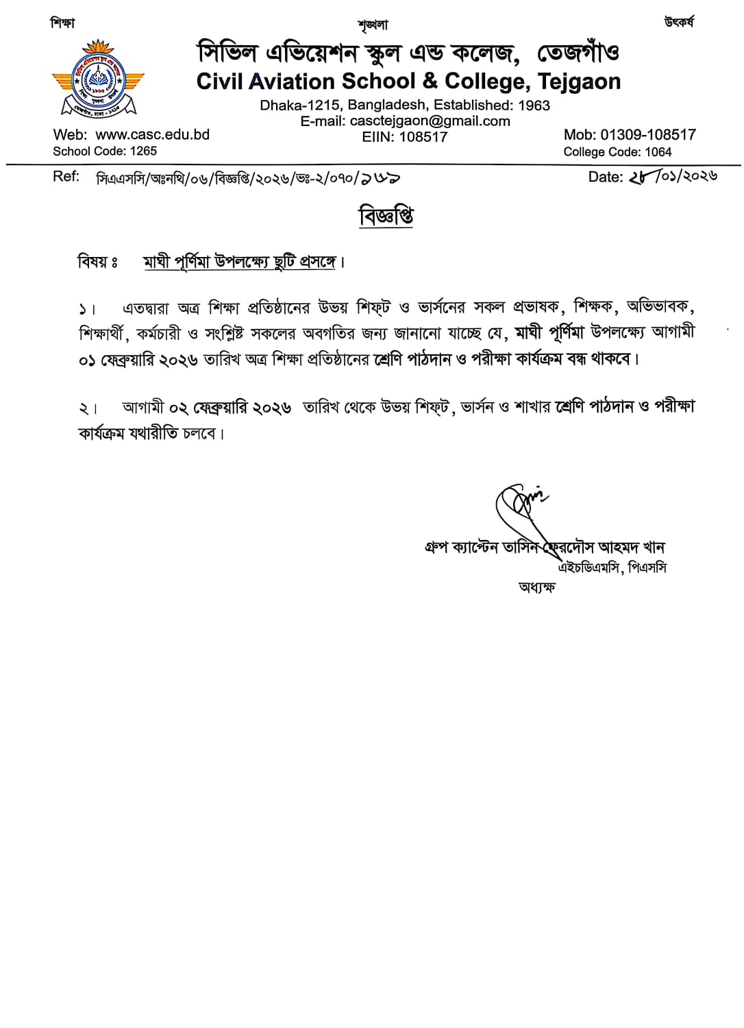 মাঘী পূর্ণিমা উপলক্ষ্যে ছুটি প্রসঙ্গে