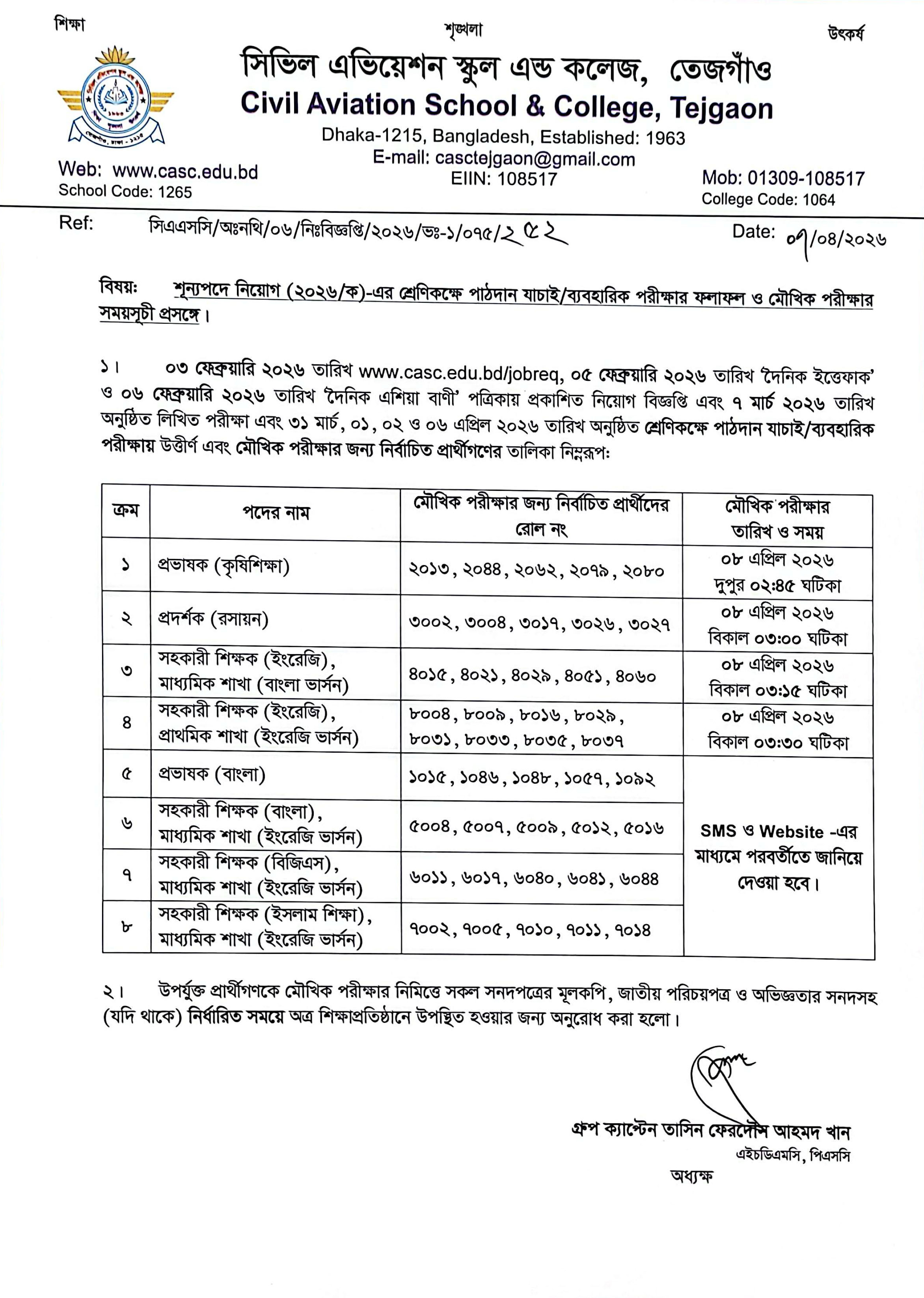 শূন্যপদে নিয়োগ (২০২৬/ক) এর মৌখিক পরীক্ষার জন্য নির্বাচিত প্রার্থীদের তালিকা ও সময়সূচী