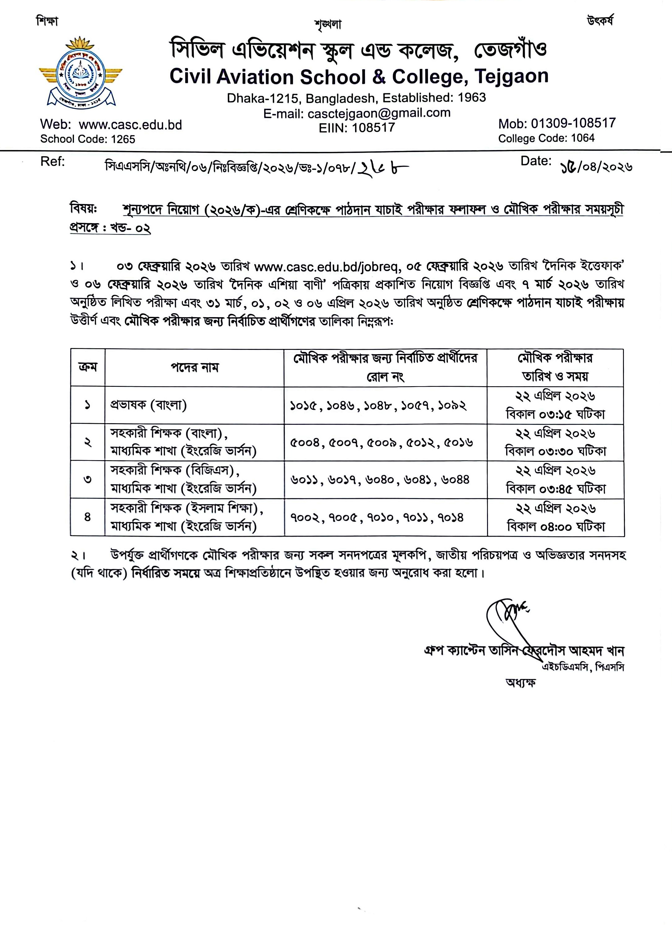 নিয়োগ (২০২৬/ক) এর মৌখিক পরীক্ষার সময়সূচী প্রসঙ্গে : খন্ড-০২