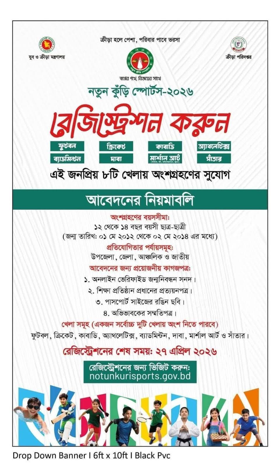 নতুন কুঁড়ি স্পোর্টস-২০২৬ রেজিষ্ট্রেশন প্রসঙ্গে