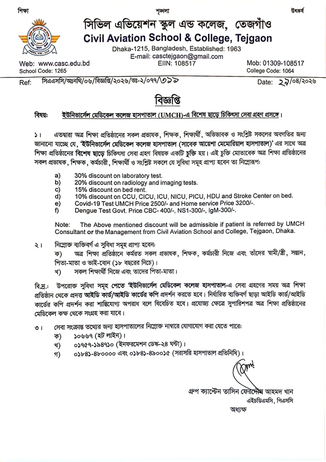 ইউনিভার্সেল মেডিকেল কলেজ হাসপাতালে (UMCH) -এ বিশেষ ছাড়ে চিকিৎসা সেবা গ্রহণ প্রসঙ্গে