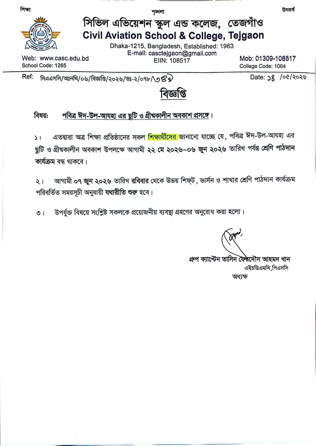 পবিত্র ঈদ-উল-আযহা এর ছুটি ও গ্রীষ্মকালীন অবকাশ প্রসঙ্গে