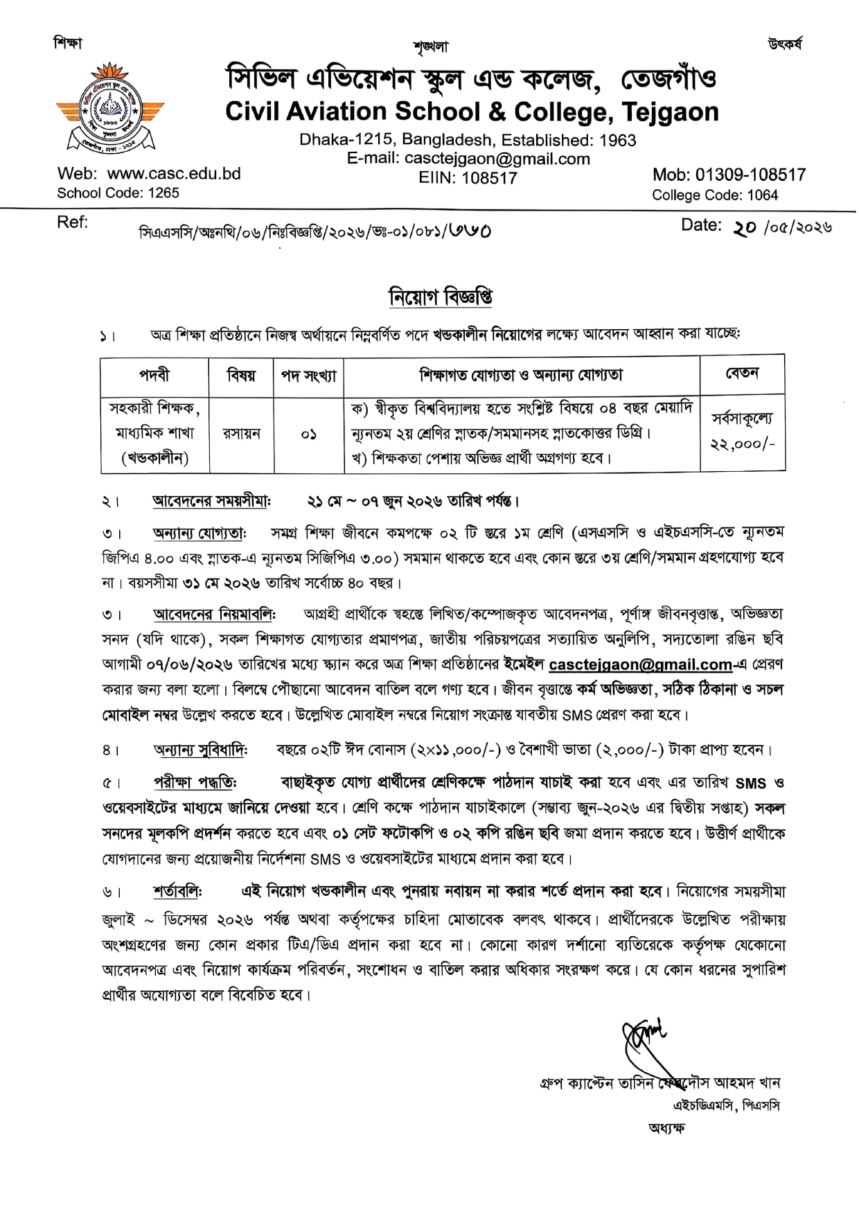 জরুরী নিয়োগ বিজ্ঞপ্তি (খন্ডকালীন)