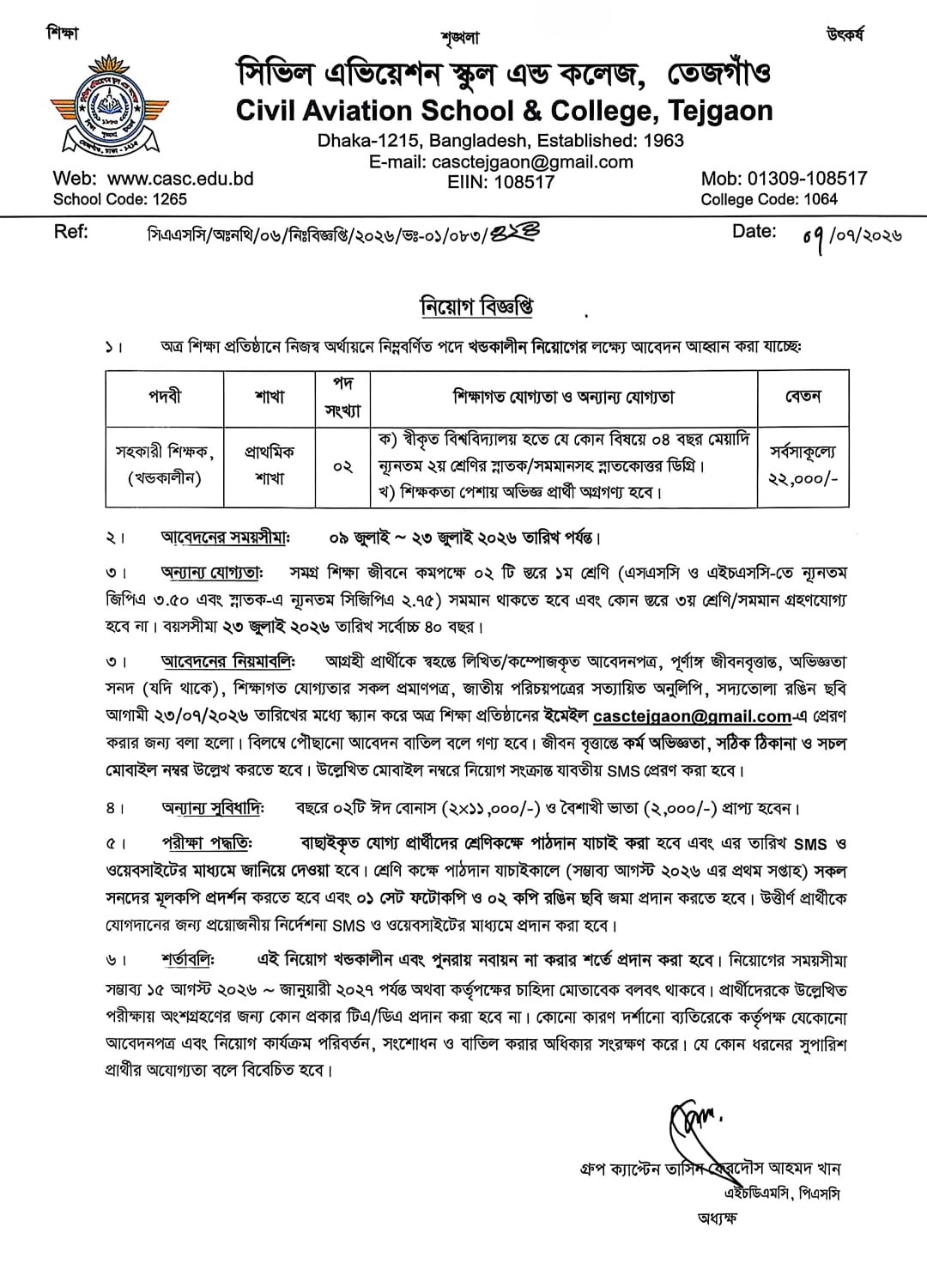 সহকারী শিক্ষক নিয়োগ (খন্ডকালীন) , প্রাথমিক শাখা
