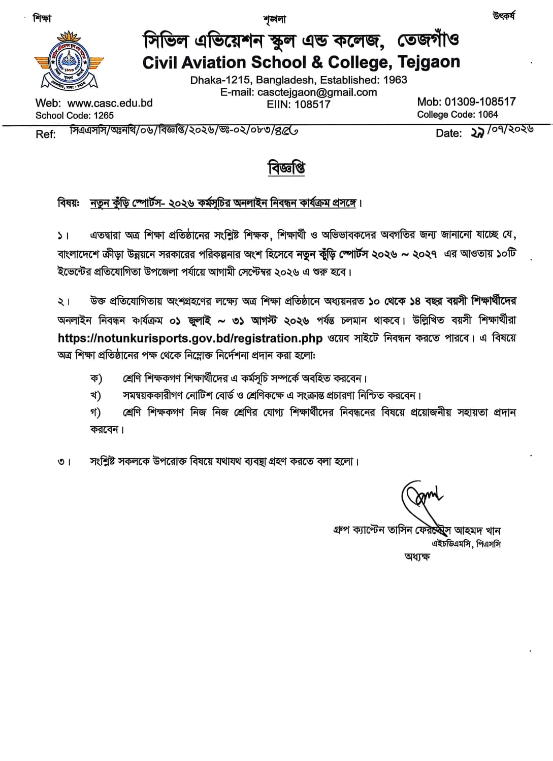 নতুন কুঁড়ি স্পোর্টস-২০২৬ অনলাইন নিবন্ধন প্রসঙ্গে