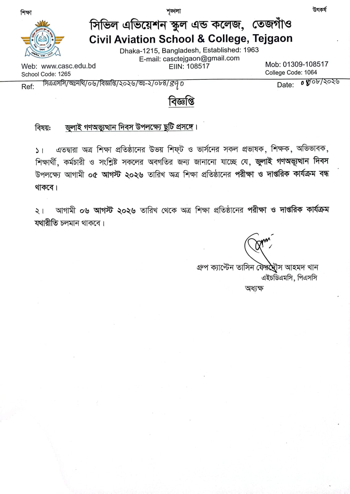জুলাই গণঅভ্যুত্থান দিবস উপলক্ষ্যে ছুটি প্রসঙ্গে।
