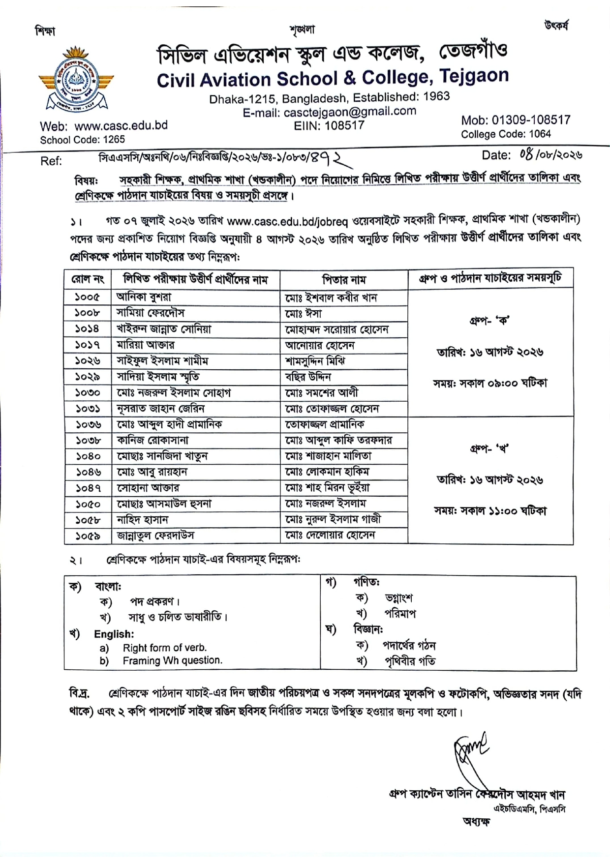 খন্ডকালীন শিক্ষক নিয়োগ এর লিখিত পরীক্ষার ফলাফল এবং পাঠদান যাচাইয়ের বিষয় ও সময়সূচী