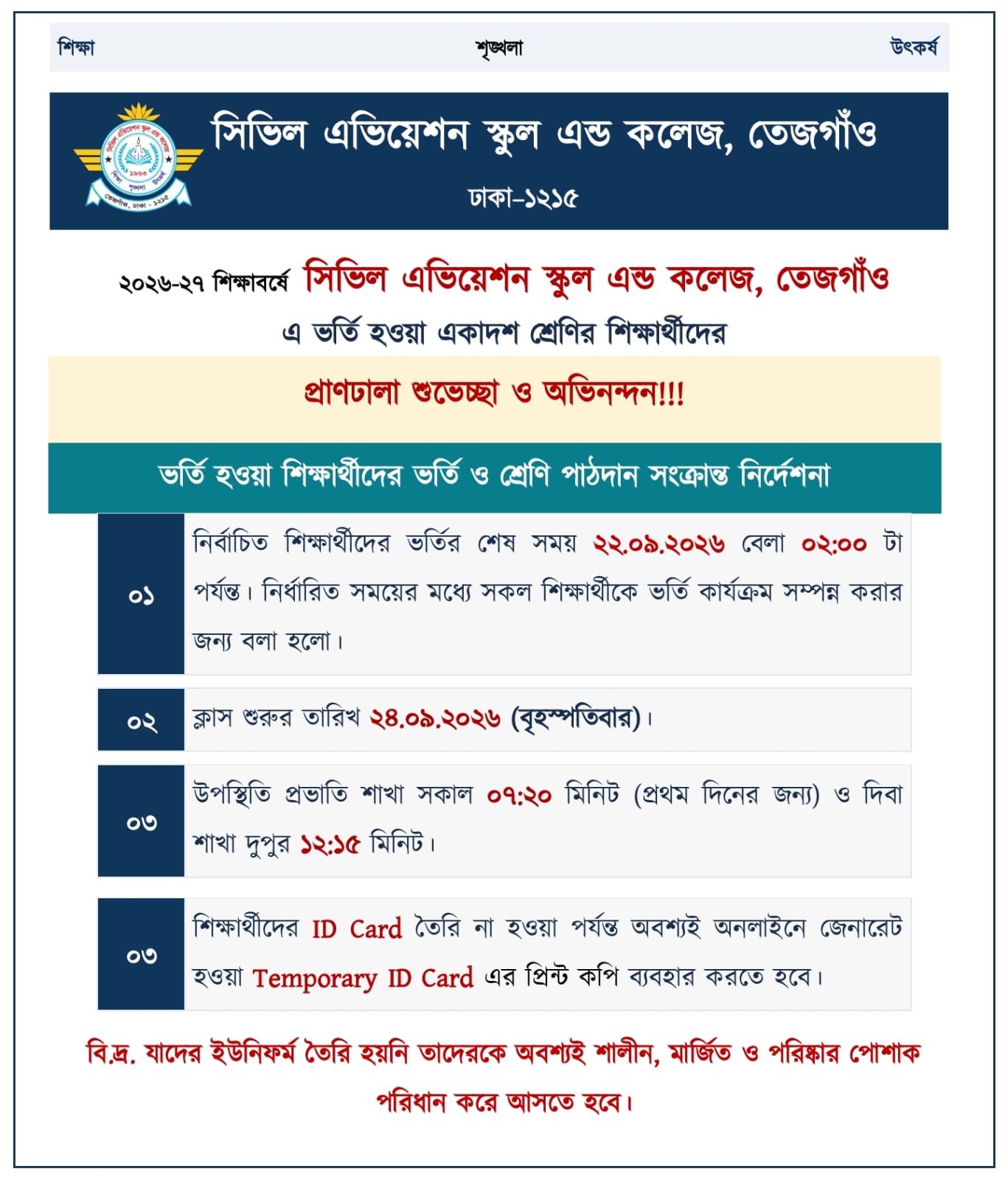 ভর্তি হওয়া শিক্ষার্থীদের ভর্তি ও শ্রেণি পাঠদান সংক্রান্ত নির্দেশনা