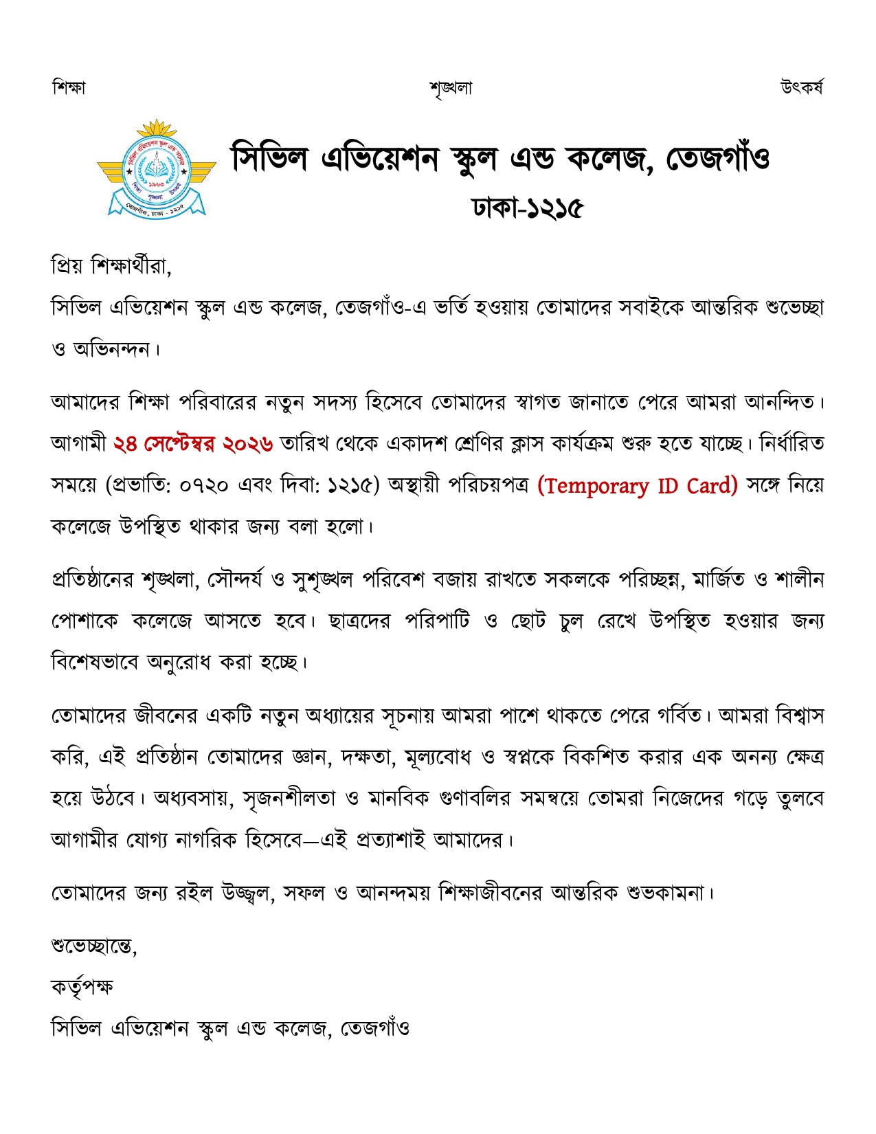 একাদশ শ্রেণিতে ২০২৭ শিক্ষাবর্ষে নতুন ভর্তিরত শিক্ষার্থীদের আগমনী নির্দেশনা