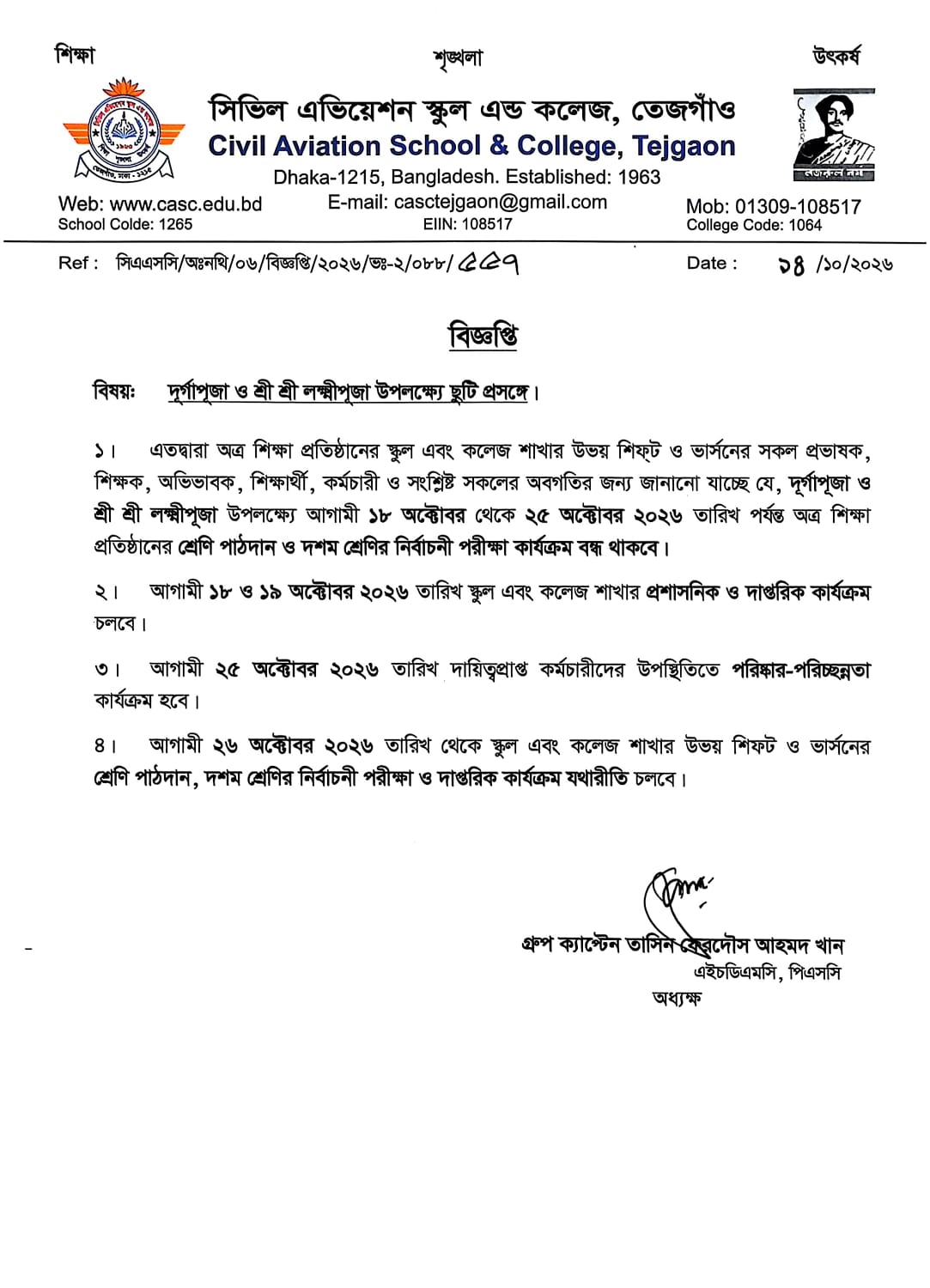 দূর্গাপূজা ও শ্রী শ্রী লক্ষ্মীপূজা উপলক্ষ্যে ছুটি প্রসঙ্গে।